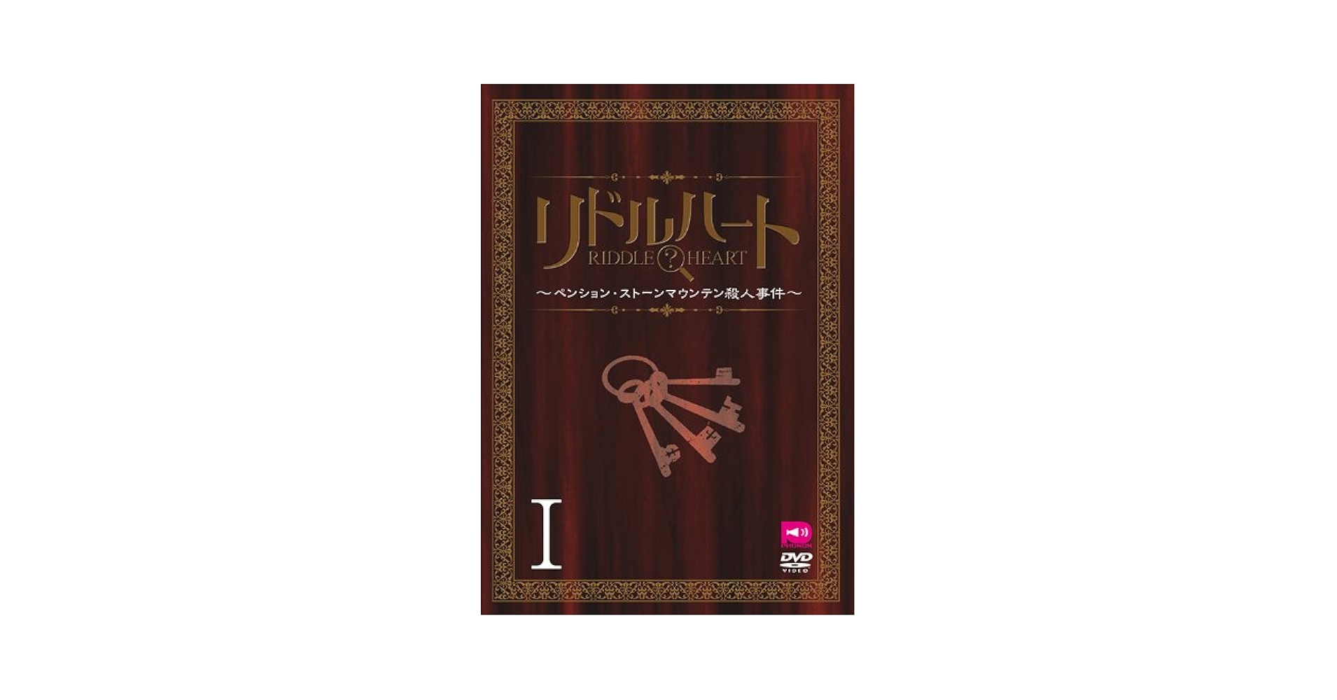 Amazon.com: リドルハートI ~ペンション・ストーンマウンテン